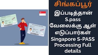 Singapore S-PASS Processing Full details|இப்படித்தான் S.pass வேலைக்கு ஆள் எடுப்பார்கள்
