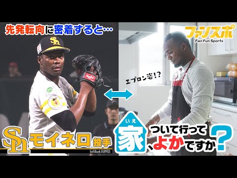【初公開シーン満載】モイネロの家、ついて行ってよかですか？…エプロン姿⁉”モイネロの料理”