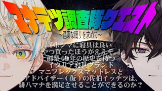【#にじマニフレックス】睡眠、してますか？【にじさんじ/佐伯イッテツ/緋八マナ】