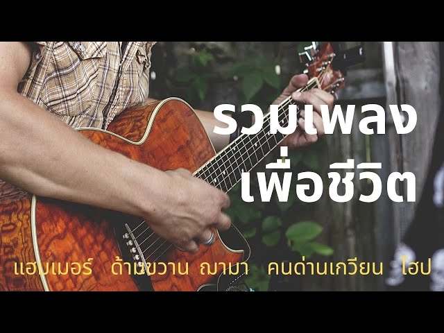 เพลงเพื่อชีวิตยามเย็น