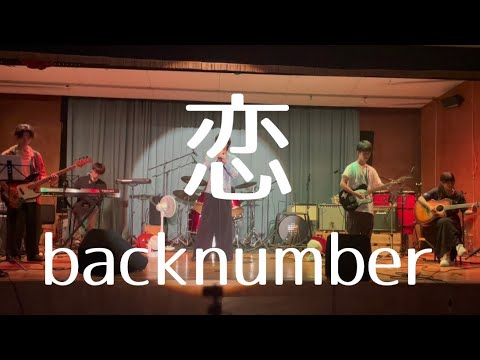 恋／backnumber【cover】