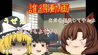 【ゆっくり茶番】俺のあだ名の話
