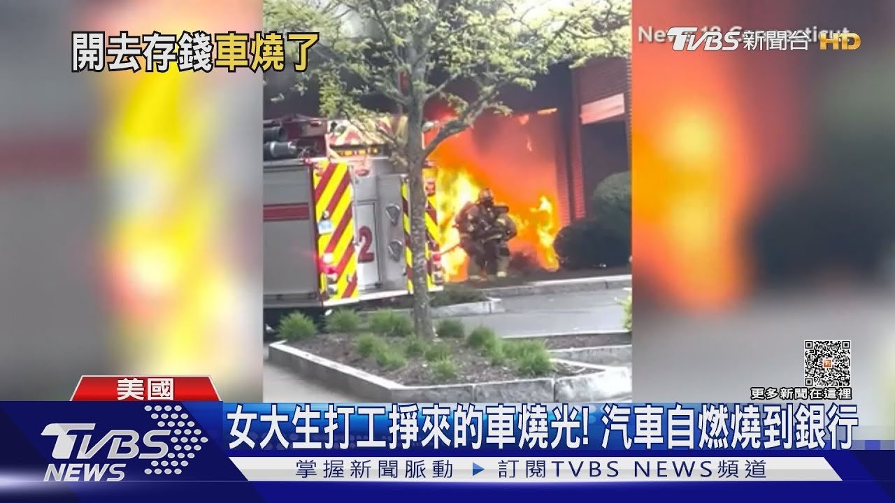 女大生打工掙來的車燒光! 汽車自燃燒到銀行