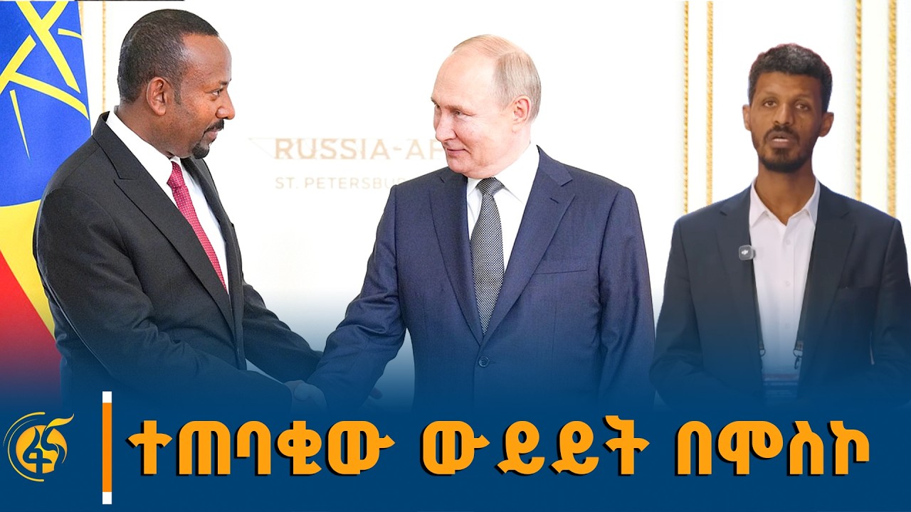 ተጠባቂው የጠቅላይ ሚኒስትር ዐቢይ አሕመድ (ዶ/ር) እና የሩሲያው ፕሬዚዳንት ቭላድሚር ?