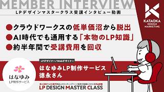 【受講生インタビュー#2】『クラウドワークスの1万円沼から抜け出してLP制作者になるまで』はなゆみLP制作サービスさん【KATAOKA DESIGN MARKETING】