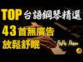 🌙 無廣告・高音質 3 小時・台語睡眠鋼琴⭕ 你甘會想阮｜往事如歌⭕溫柔陪伴｜Heartwarming Sleeping Piano｜Piano by PaPa (No Mid-roll Ads)