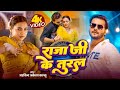 Video राजा जी के तुरल Arvind Akela Kallu Shilpi Raj Raja Ji Ke Tural New Bho
