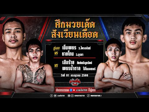 [Live] ศึกมวยเด็ดสังเวียนเดือด | เวทีมวยจิตรเมืองนนท์ | เสาร์ 1 กรกฎาคม 2566