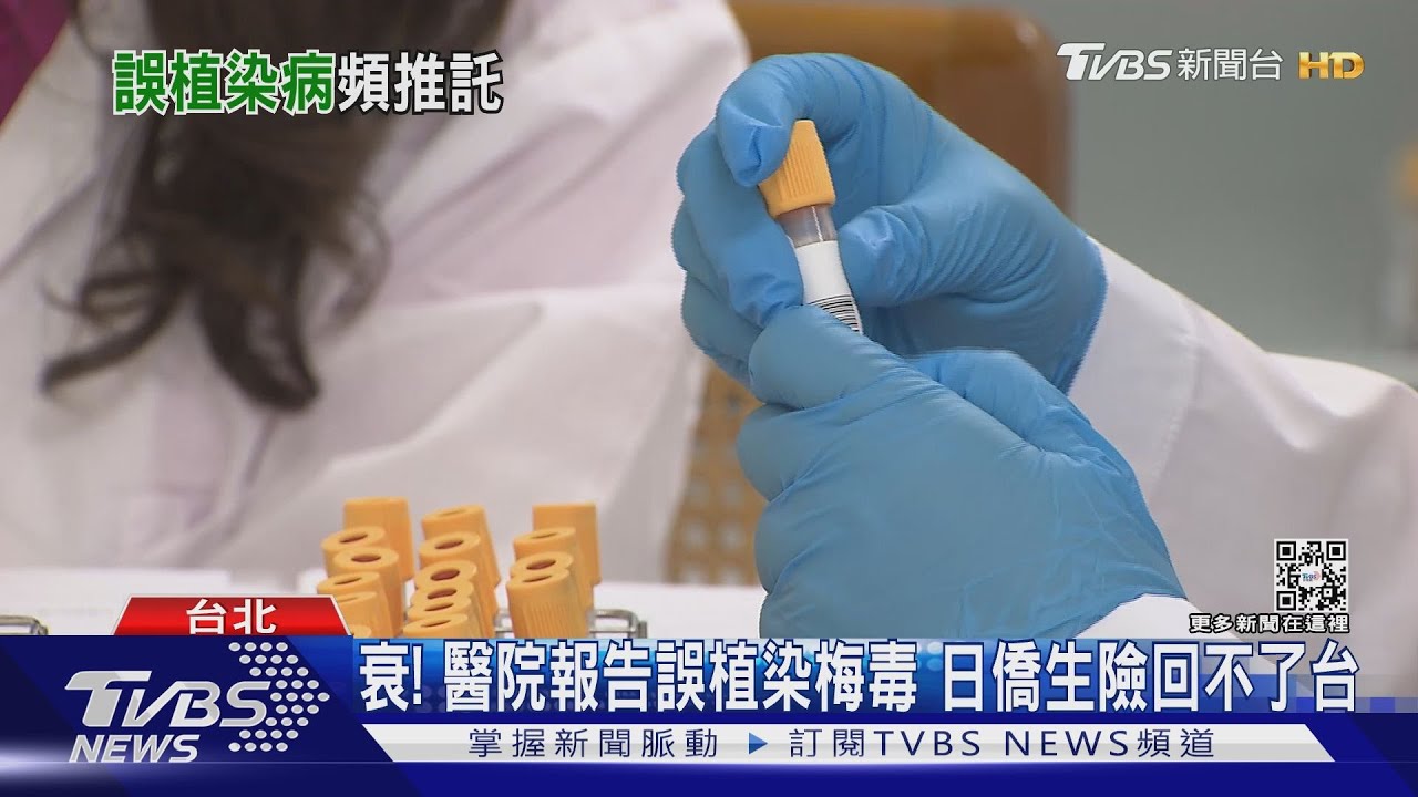 衰!醫院報告誤植染梅毒 日僑生險回不了台
