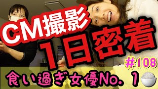女優アピール1日密着やりたくてCM撮影あったからカメラ回したけど冷静に食い過ぎてて引いた…食いしん坊動画ってあざといタイトルにしようかな?