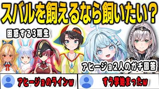 スバルを飼えるなら飼ってみたい？深夜凸してきたすうちゃんと団長によるアヒージョの回答が一致【⽔宮枢/兎田ぺこら/宝鐘マリン/白銀ノエル/不知火フレア/FLOWGLOW/ホロライブ/切り抜き】