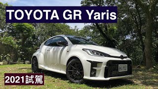 [心得] TOYOTA GR Yaris試駕-廖剛
