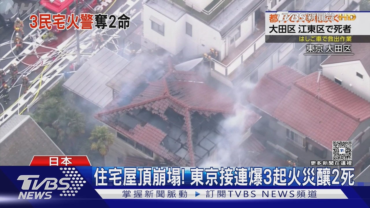 影音/東京連爆3火災釀2死!屋頂崩塌濃煙竄天2喪命