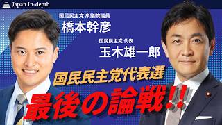【ダブル生出演！】玉木雄一郎氏・橋本幹彦氏 「国民民主党代表戦　最後の論戦！」　MC：Japan In-depth編集長 安倍宏行 2026年9月3日（水）15:00~