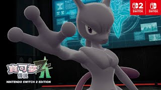 [情報] Z-A 「超夢進化石X」和「超夢進化石Y」