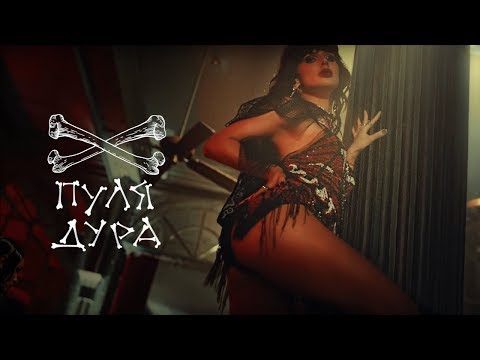 LOBODA — Пуля-Дура (премьера клипа, 2019)