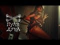 LOBODA Пуля Дура Офици LOBODA Пуля Дура Офици