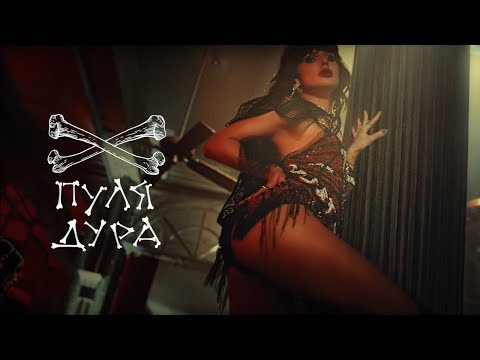 Loboda — Пуля Дура Официальное видео