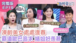 凍齡美女的感情真精彩！小鮮肉搭訕不斷，丹妮婊姐好羨慕