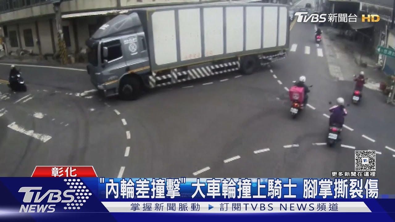 彰化鹿港轉彎意外！大貨車「內輪差」擦撞女騎士　左腳掌撕裂送醫