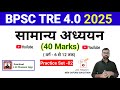 General Studies 40 Marks Set 02 BPSC TRE 4 0 2025 सामान्य अध्ययन Practice 