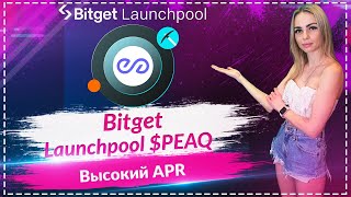 🔥Новый ланучпул  от проекта Peaq на Bitget 🔥 Стейкай $USDT или $BGB и получай $PEAQ  высоким APR🔥🔥🔥