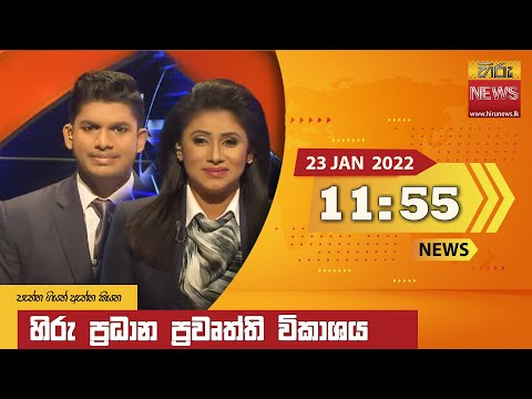 Hiru News 11:55 AM | 2022-01-23