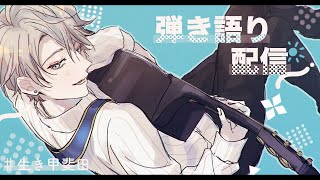 [聽歌] 甲斐田晴 弾き語り