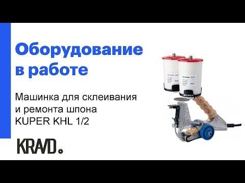Машинка для склеивания и ремонта шпона KUPER KHL 1/2