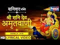 शनिवार भक्ति नॉनस्टॉप शनिदेव अमृतवाण