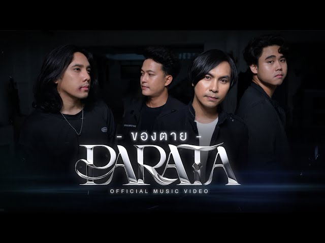 ของตาย - PARATA