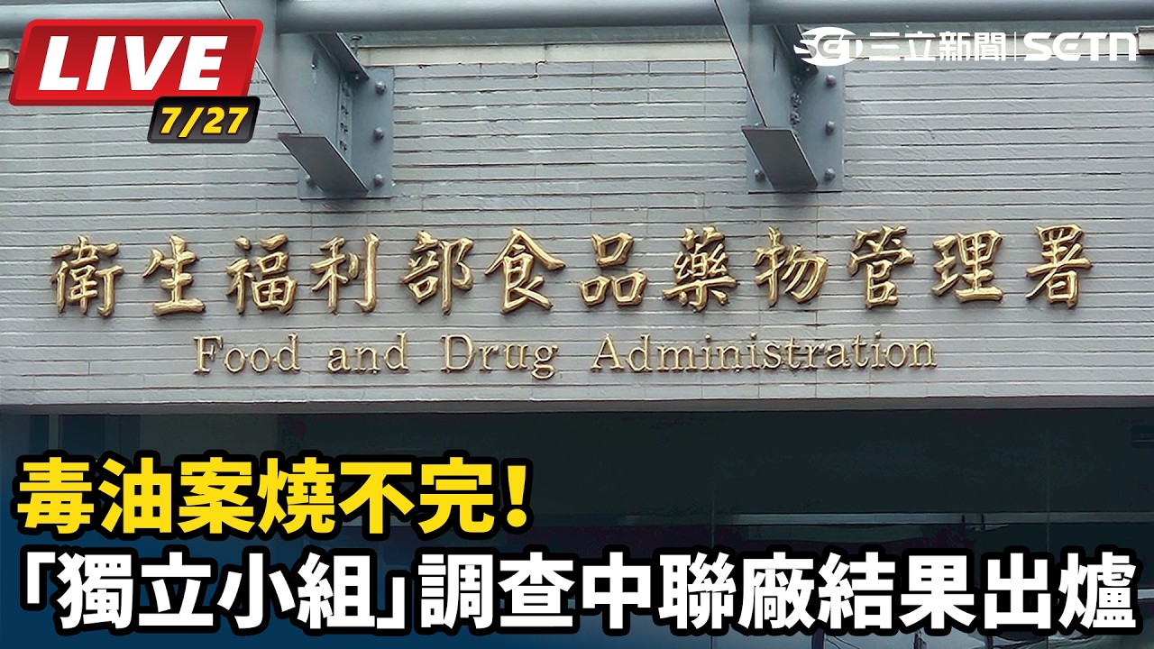 【#直播中LIVE】毒油案燒不完！「獨立小組」調查中聯廠 結果出爐