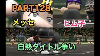 パワプロ2017 乃木坂 ペナント 実況プレイ ~3番目の風を起こせ~ PART128