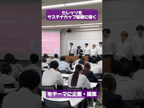 【大阪成蹊大学 経営学部】あのJリーグチーム・セレッソ大阪にプレゼン！？