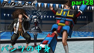 怪しすぎて逆に怪しくないやつね！　part28【ダンガンロンパ　希望の学園と絶望の高校生】