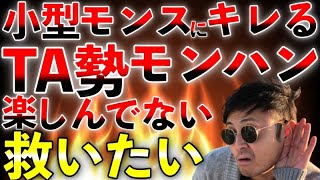 【話題沸騰】TA勢って絶対モンハン楽しんでない！を救いたい！記念すべきRISE1発目のTA勢VSエンジョイ勢論争勃発中！【MHRise】 第799話