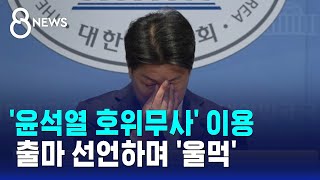 [지선직관] 책임지겠다 출마 선언한 호위무사 '울먹' / SBS 8뉴스