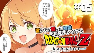 ＼💥ドラゴンボールKAKAROT 実況 05🥕／人造人間編！！突入！！きたあぁあ！！🤖💓💓💓〖勇凪エレナ / ビビドニア物語〗※初見実況/ネタバレ注意※