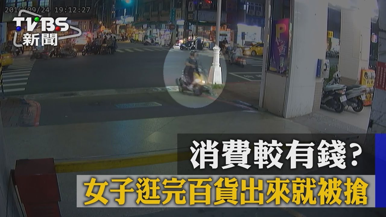 消費較有錢?女子逛完百貨出來就被搶