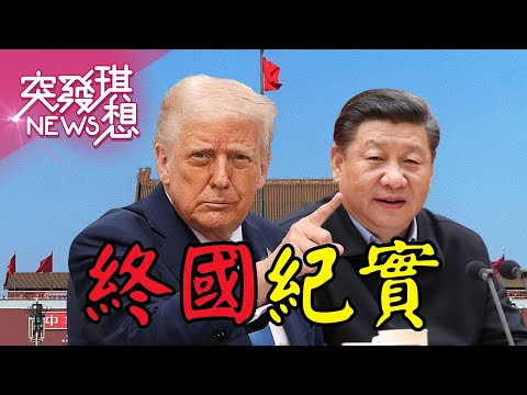 解放軍自曝其短？台海開戰肉靶是核電廠？川普為台美建交暖身？中國無人機放毒灑不明液體？【2026.01.25『突發琪想』周末精選】