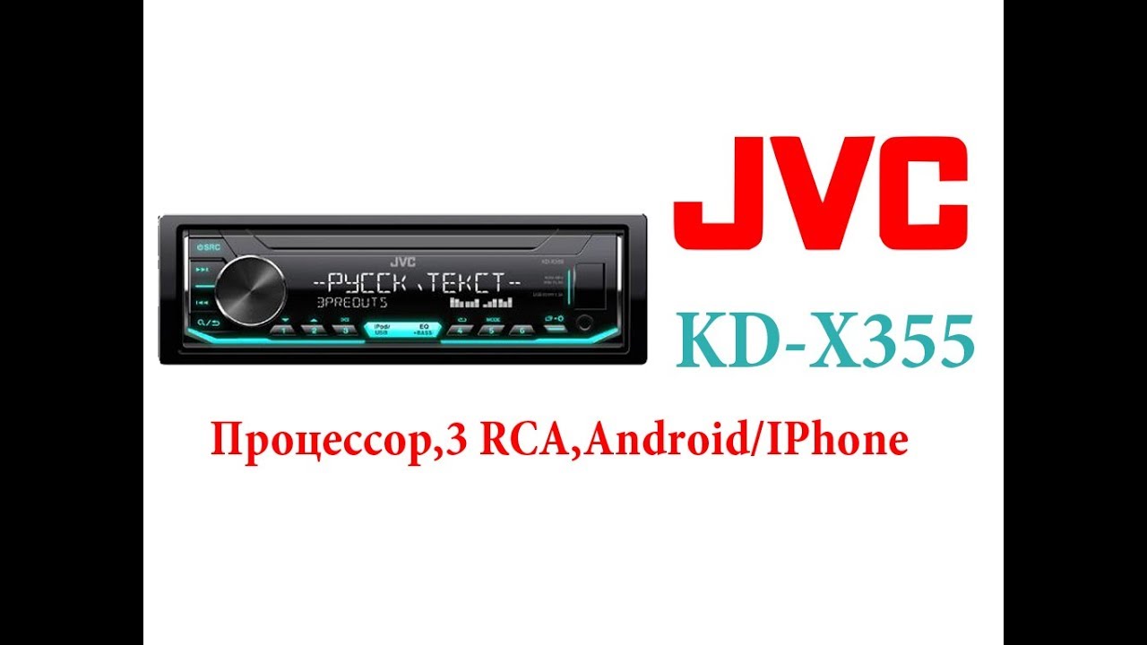 Настроить магнитолу jvc x355