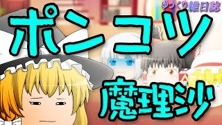 【ゆっくり茶番】魔理沙がツッコミ出来なくなった!!