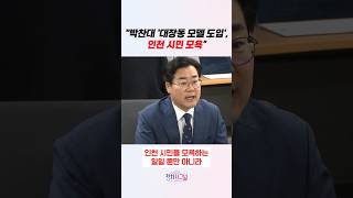 "박찬대 '대장동 모델 도입', 인천 시민 모욕” / #채널A #shorts #정치시그널