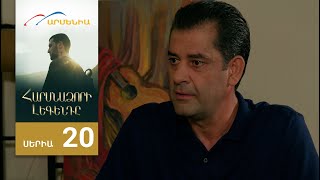 Հարսնաձորի Լեգենդը, Սերիա 20 / Harsnadzori Legendy