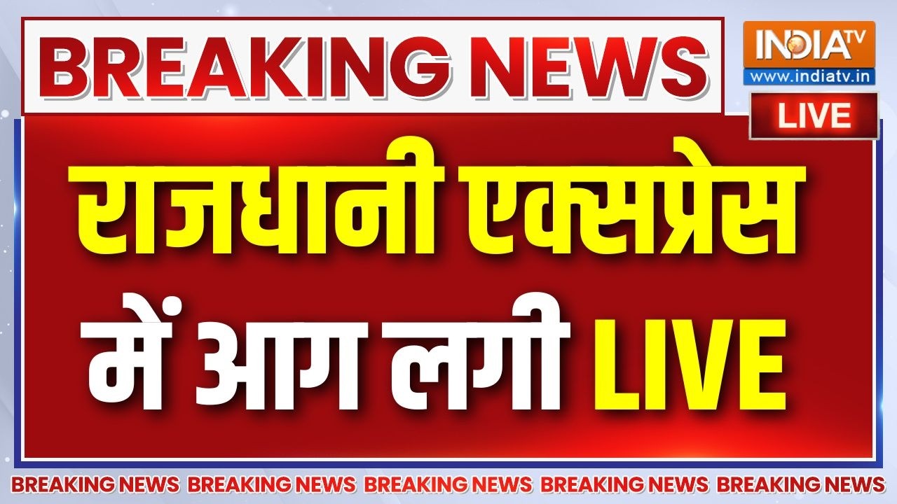 Rajdhani Express Fire Accident Live : रतलाम के पास राजधानी एक्‍सप्रेस में आग