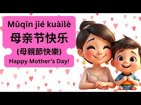 Heartfelt Mother's Day Messages in Chinese ｜母親節祝福 (母亲节祝福)｜節慶 (节庆)