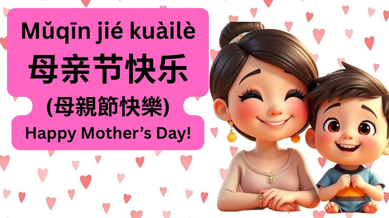 Heartfelt Mother's Day Messages in Chinese |母親節祝福 (母亲节祝福)|節慶 (节庆)