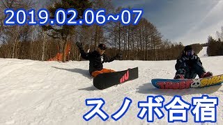 [2019.02.06~07]スノボ合宿inハンタマ!!