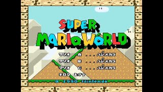 スーパーマリオワールドを遊ぶ