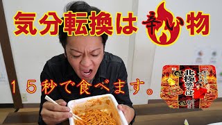 【辛いモノ】気分転換に辛いモノを食べています。